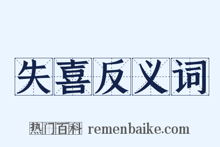 失喜反义词是什么意思的图片